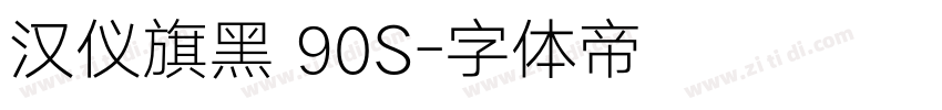 汉仪旗黑 90S字体转换